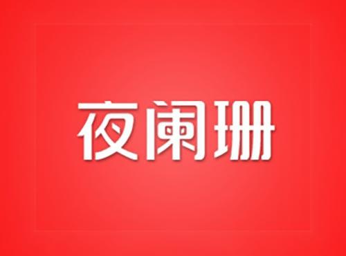 夜阑珊