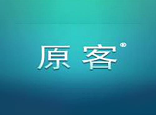 原客