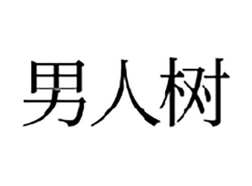 男人树