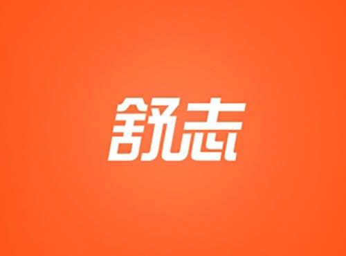 舒志