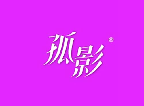 孤影