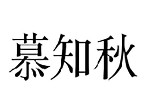 慕知秋