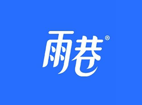 雨巷