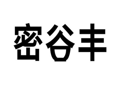 密谷丰