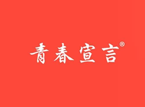 青春宣言