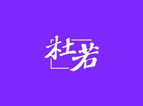 杜若