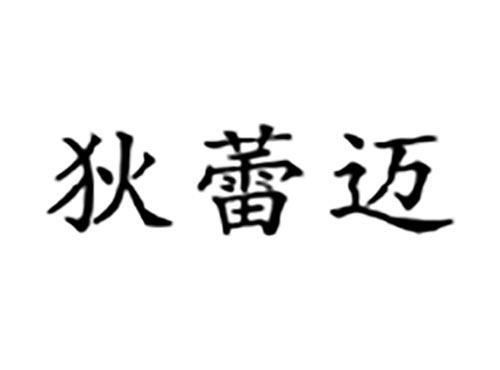 狄蕾迈
