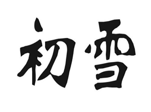 初雪