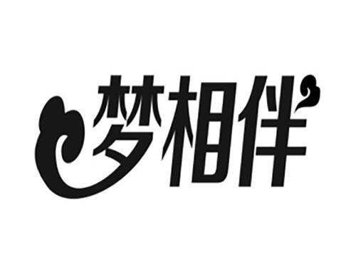 梦相伴