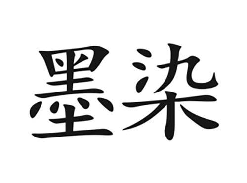 墨染
