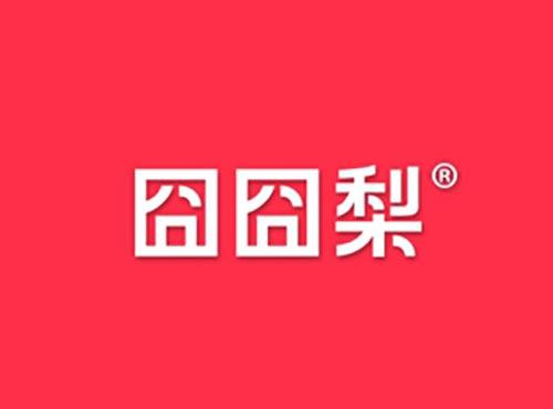 囧囧梨