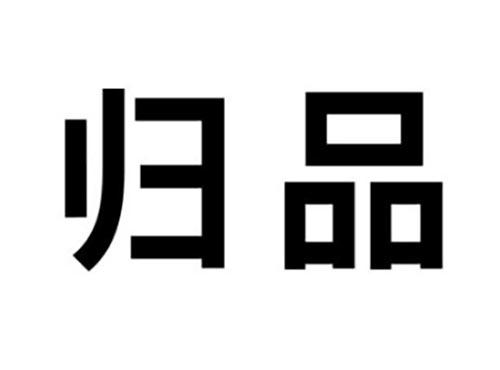 归品