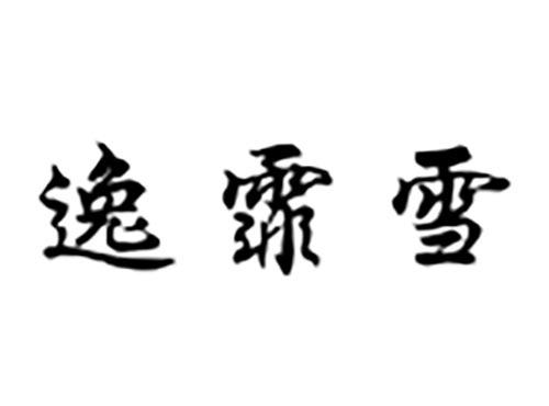 逸霏雪