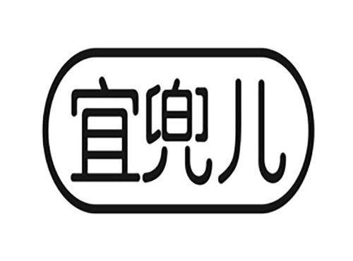 宜兜儿