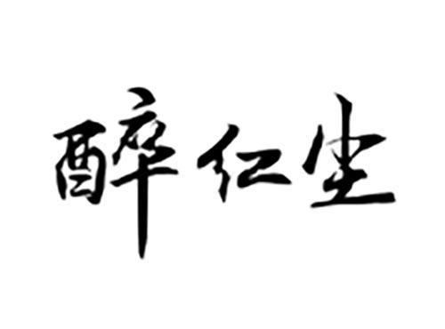 醉红尘