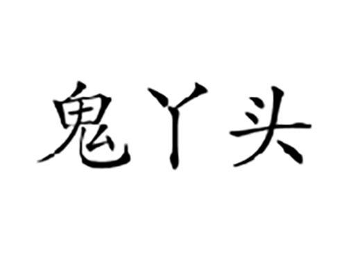 鬼丫头