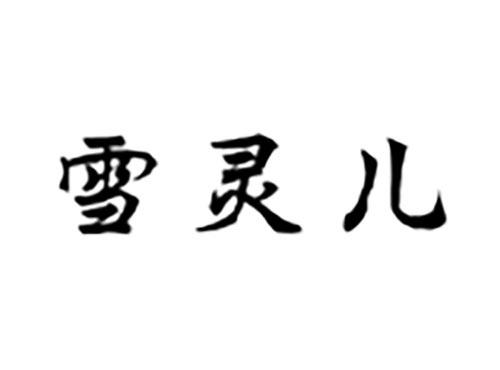 雪灵儿