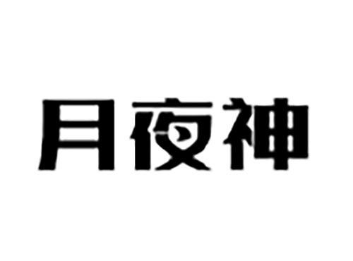 月夜神