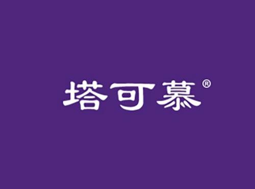 塔可慕