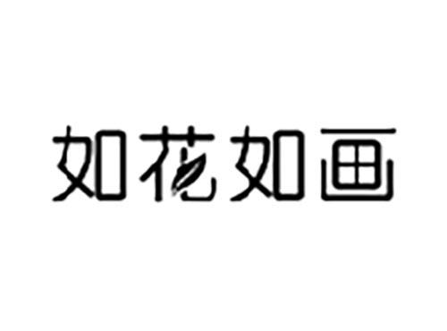 如花如画