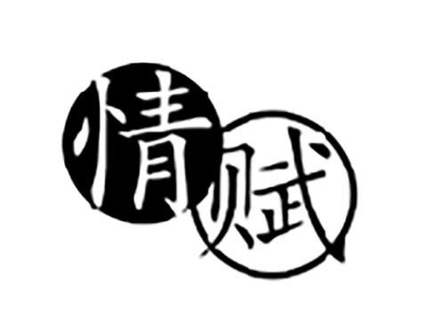 情赋