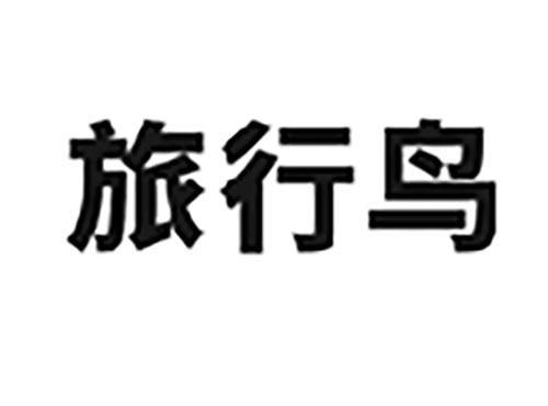 旅行鸟