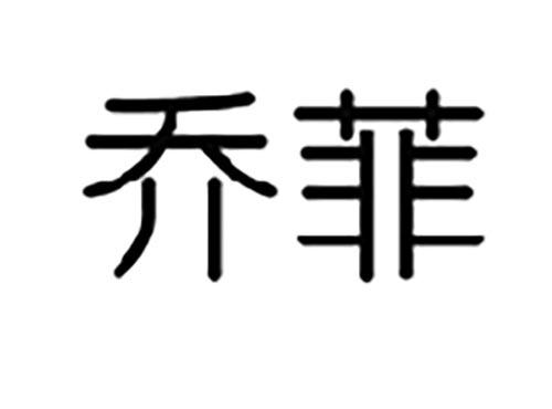 乔菲