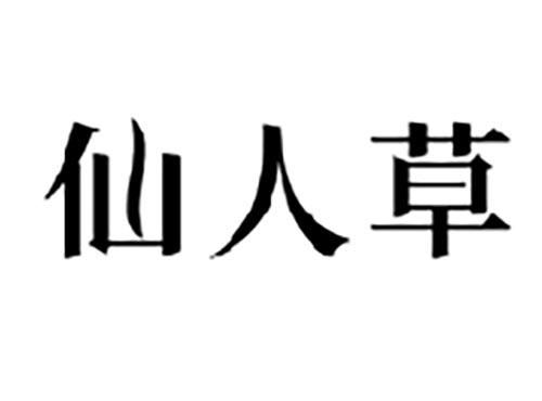 仙人草