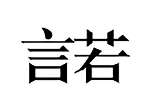言若