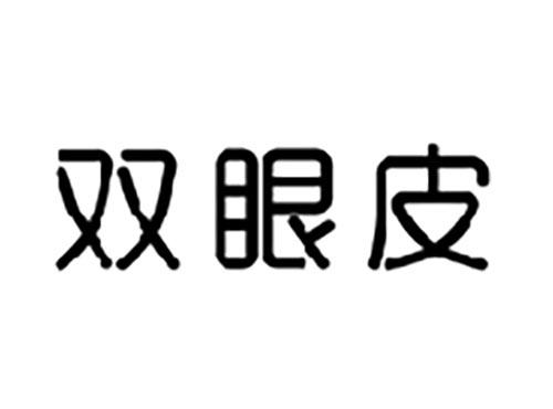 双眼皮