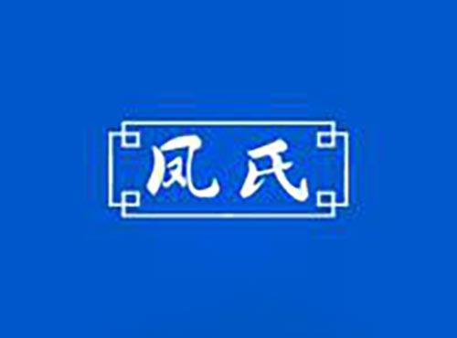 凤氏