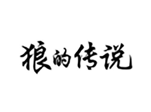 狼的传说