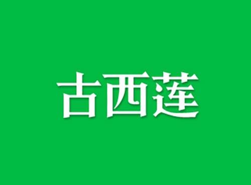 古西莲