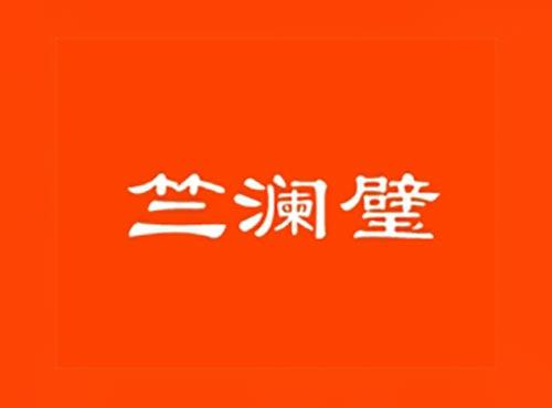 竺澜璧