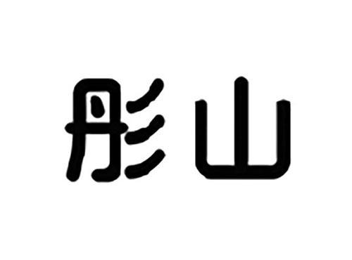 彤山