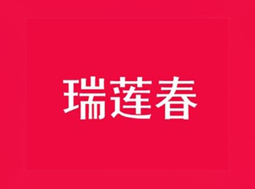 瑞莲春