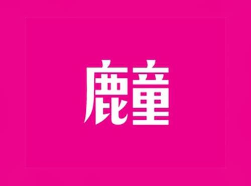 鹿童