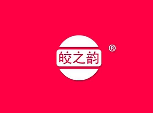 皎之韵
