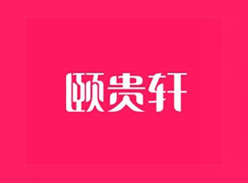 颐贵轩