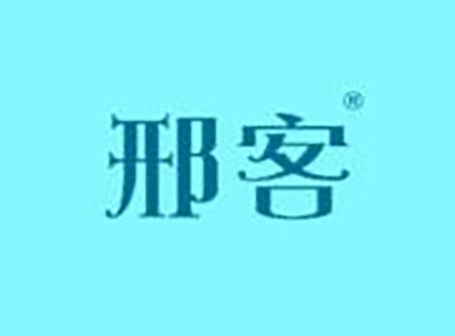 邢客