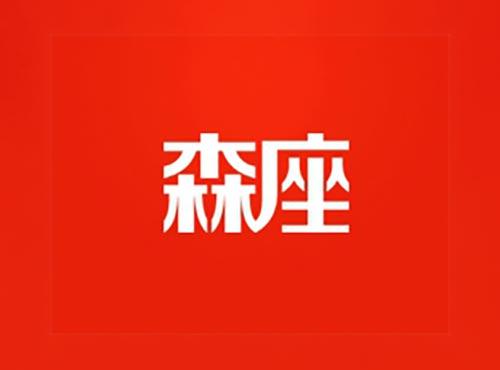 森座