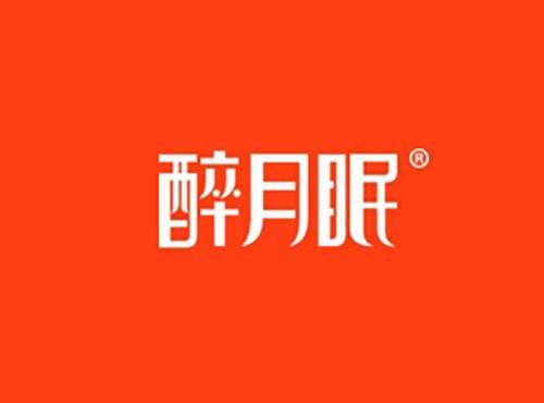 醉月眠