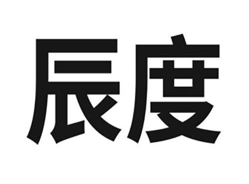 辰度