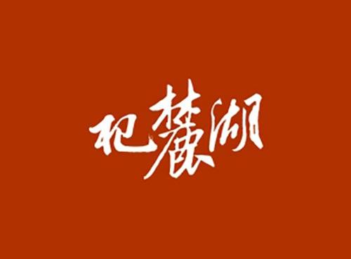 杞麓湖