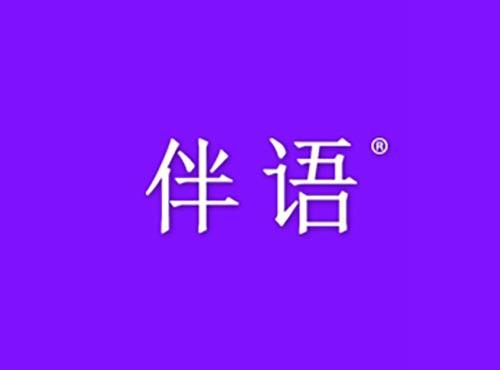 伴语