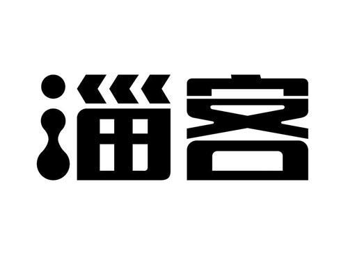 淄客