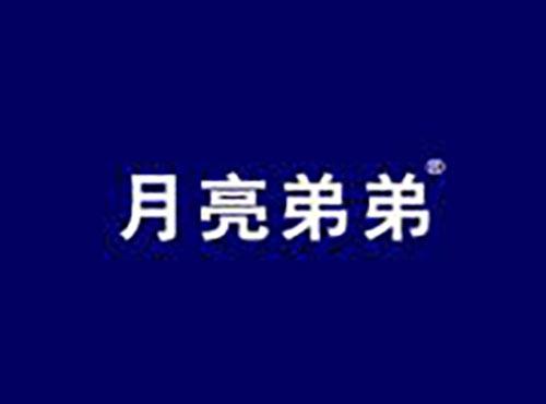 月亮弟弟