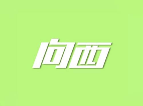 向西