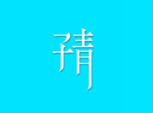 子青