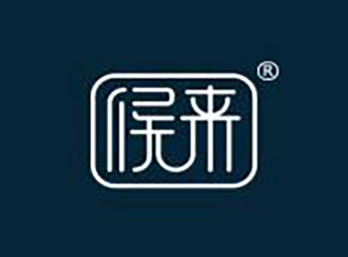 候来